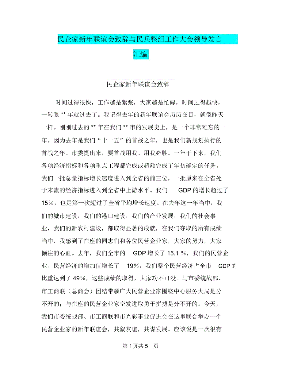 民企家新年联谊会致辞与民兵整组工作大会领导发言汇编_第1页