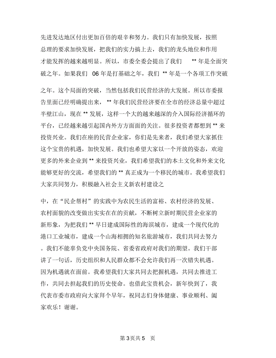 民企家新年联谊会致辞与民兵整组工作大会领导发言汇编_第3页