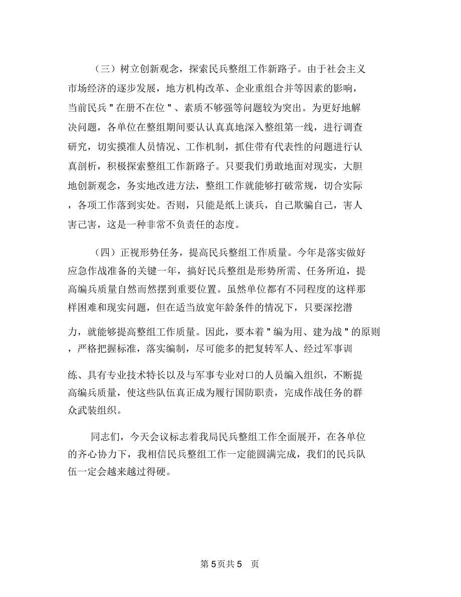 民企家新年联谊会致辞与民兵整组工作大会领导发言汇编_第5页