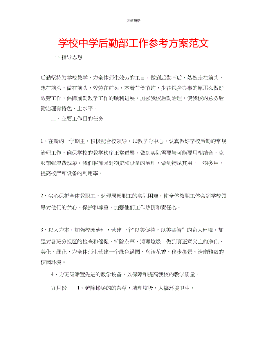 2023年学校中学后勤部工作计划2.docx_第1页