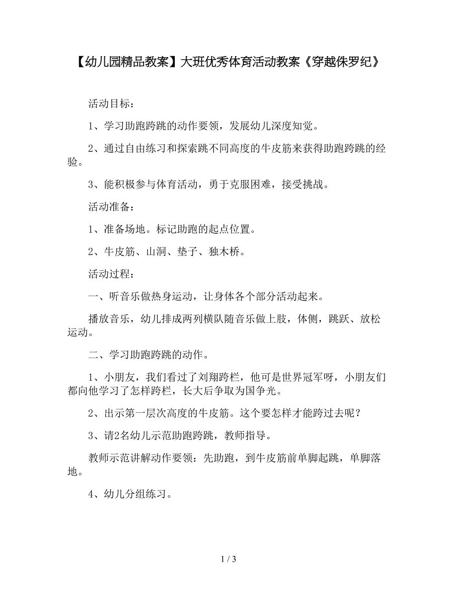 【幼儿园精品教案】大班优秀体育活动教案《穿越侏罗纪》.doc_第1页