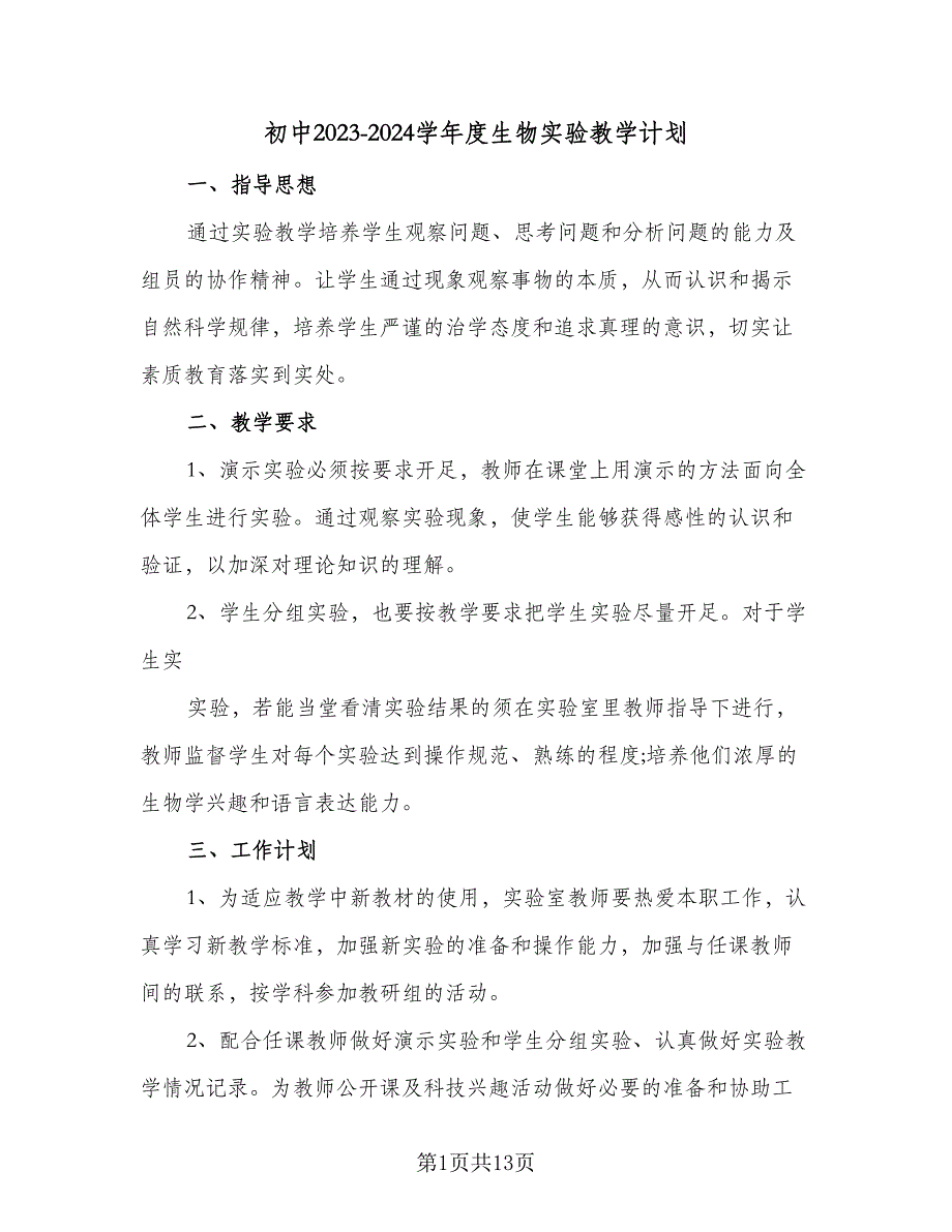 初中2023-2024学年度生物实验教学计划（五篇）.doc_第1页