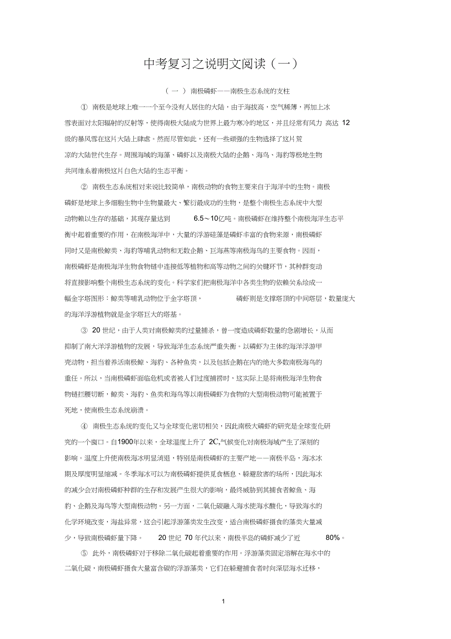 精品word中考复习之说明文阅读一_第1页