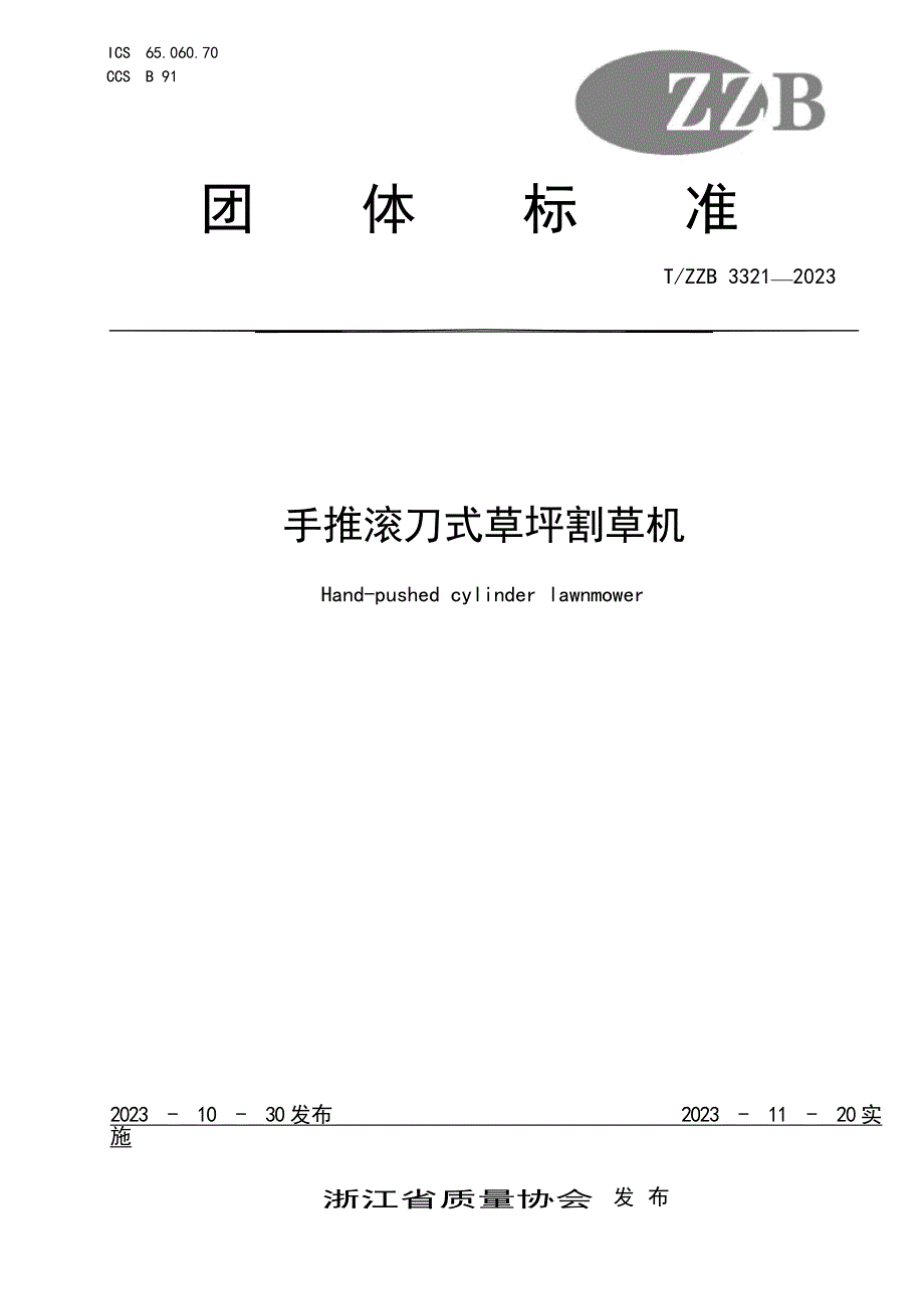 T_ZZB 3321-2023 手推滚刀式草坪割草机.docx_第1页