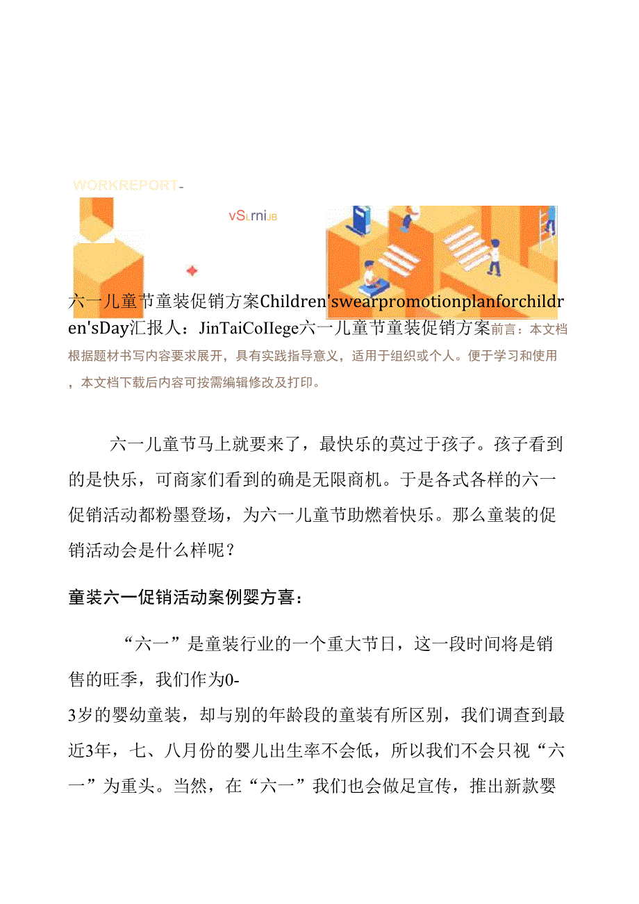 六一儿童节童装促销方案_第1页