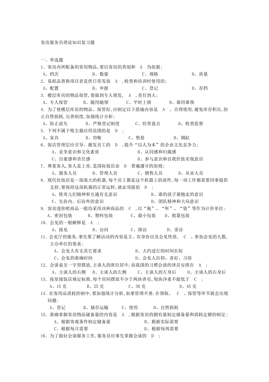 客房服务员理论知识复习题_第1页
