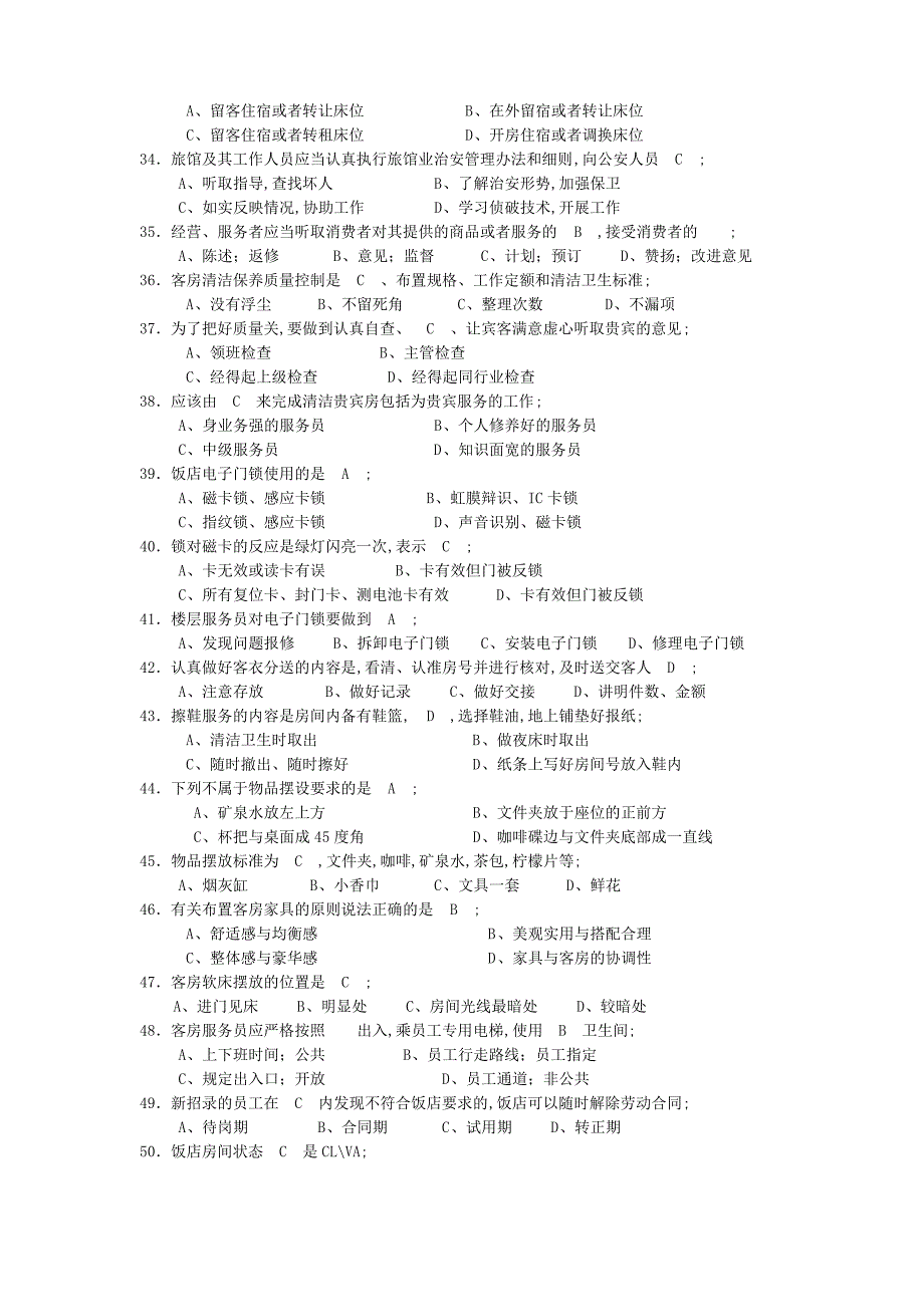 客房服务员理论知识复习题_第3页