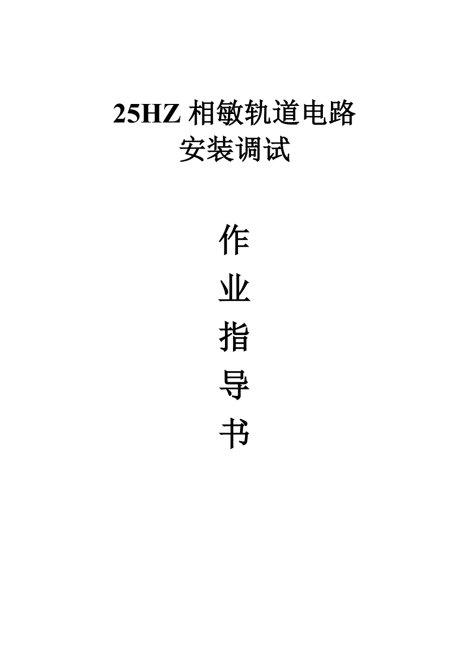 电化区段25HZ相敏轨道电路预叠加ZPW—2000电码化.doc_第1页