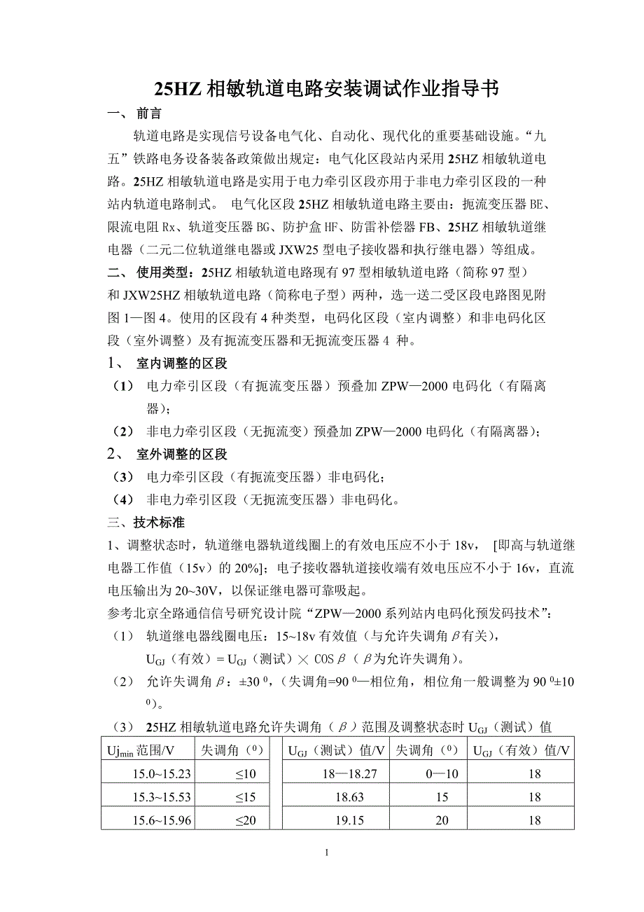 电化区段25HZ相敏轨道电路预叠加ZPW—2000电码化.doc_第2页