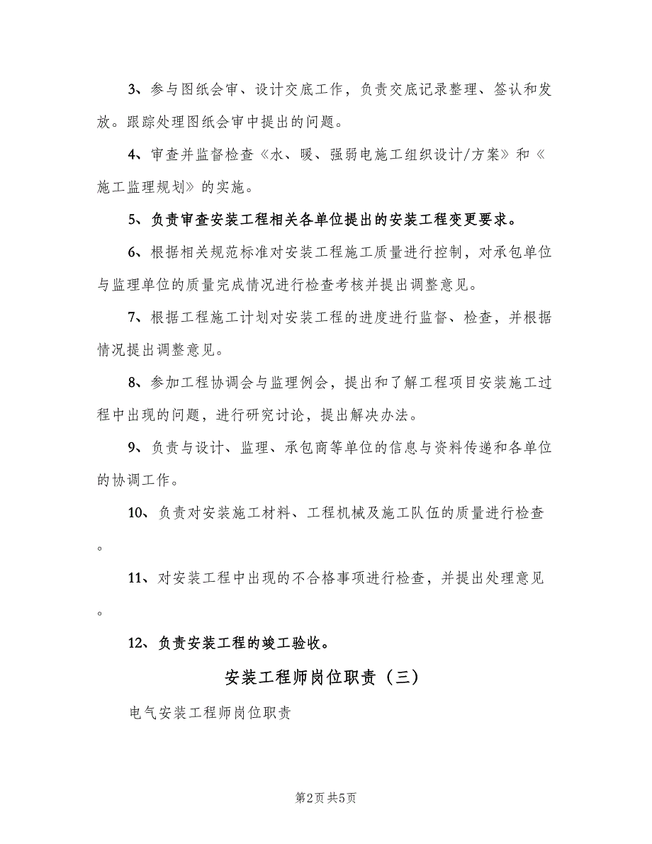 安装工程师岗位职责（4篇）.doc_第2页