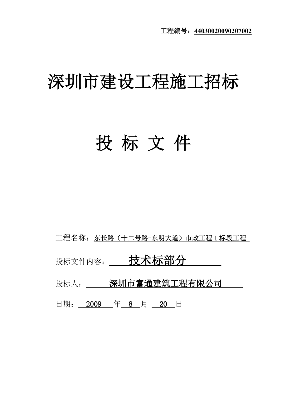 东长路(十二号路东明大道)市政工程1标段技术标_第1页