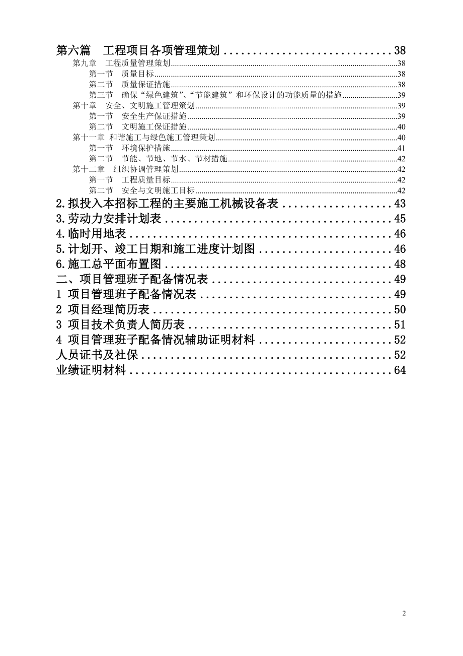 东长路(十二号路东明大道)市政工程1标段技术标_第3页