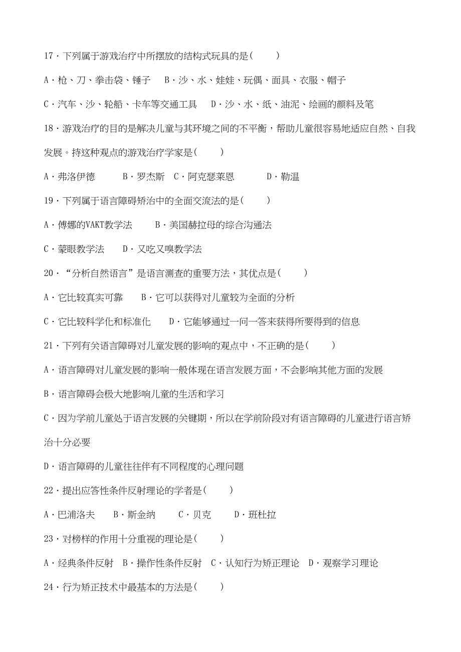 高等教育自学考试-学前特殊儿童教育试题-历年考题整理(DOC 35页)_第3页