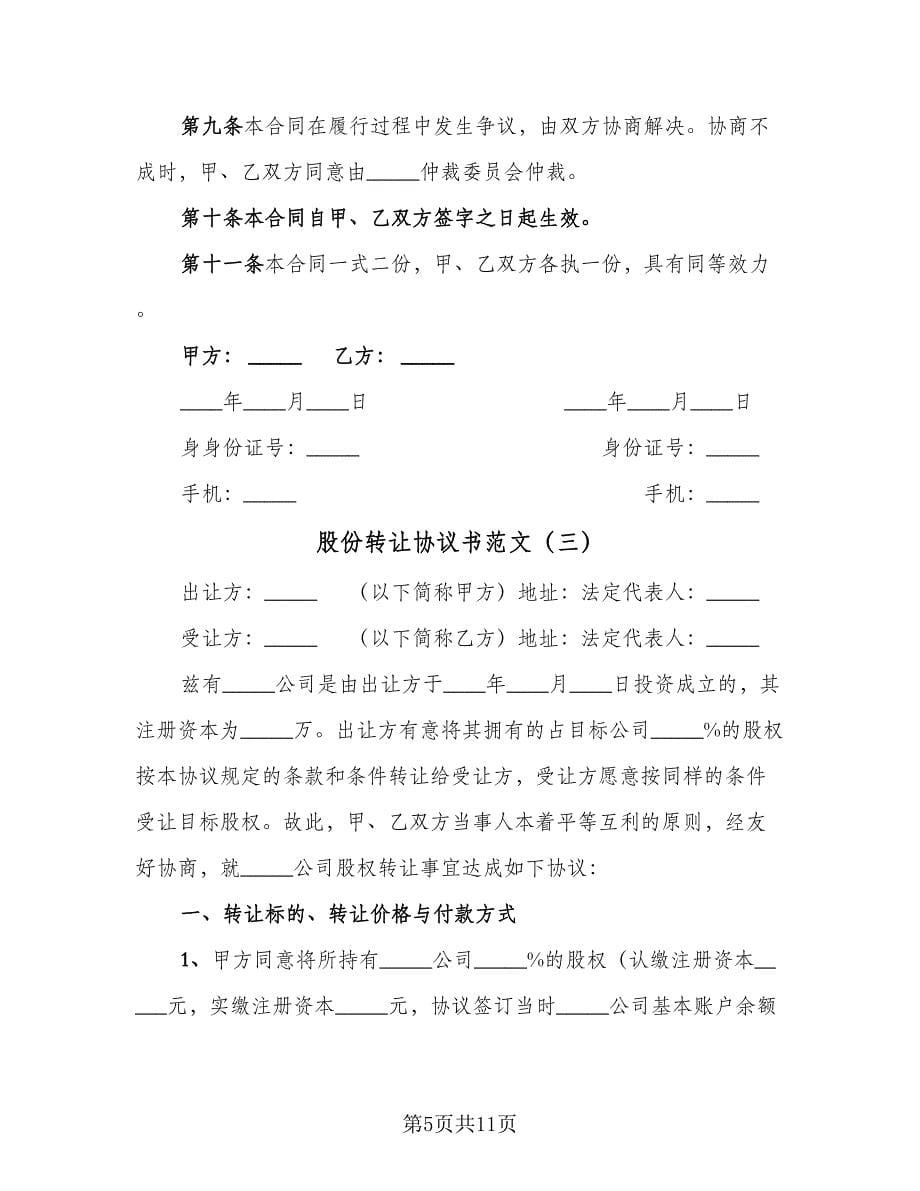 股份转让协议书范文（四篇）.doc_第5页