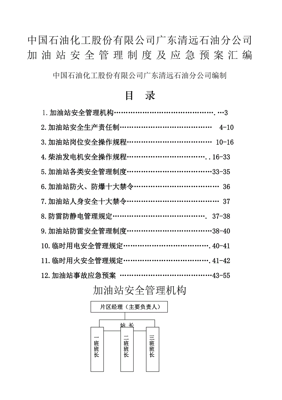 中石化正版安全管理制度大全_第1页