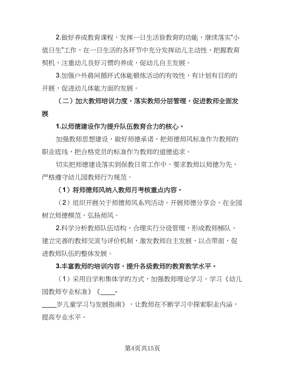 2023幼儿园教师保教工作计划标准模板（五篇）.doc_第4页