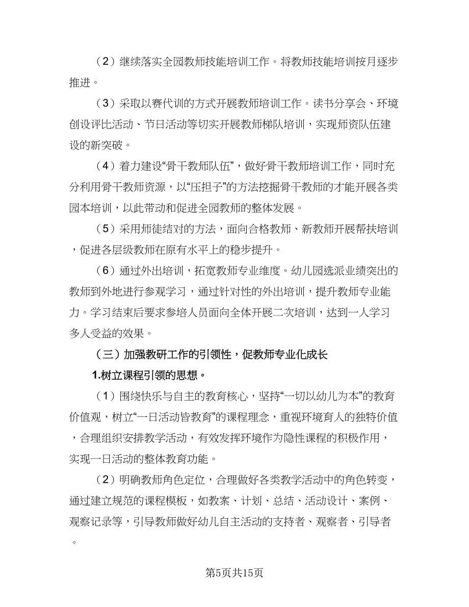 2023幼儿园教师保教工作计划标准模板（五篇）.doc_第5页