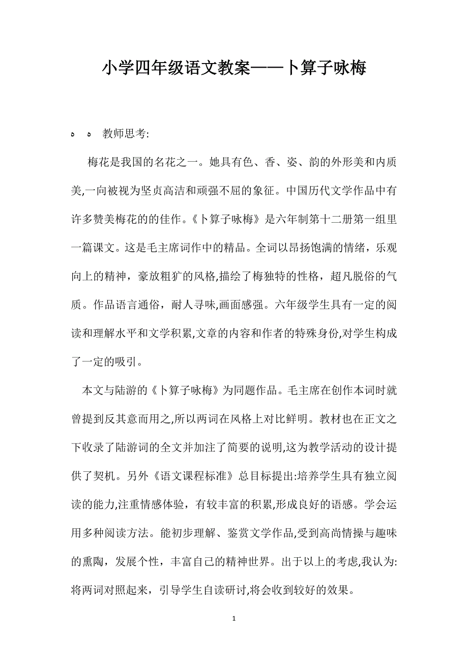 小学四年级语文教案卜算子咏梅_第1页