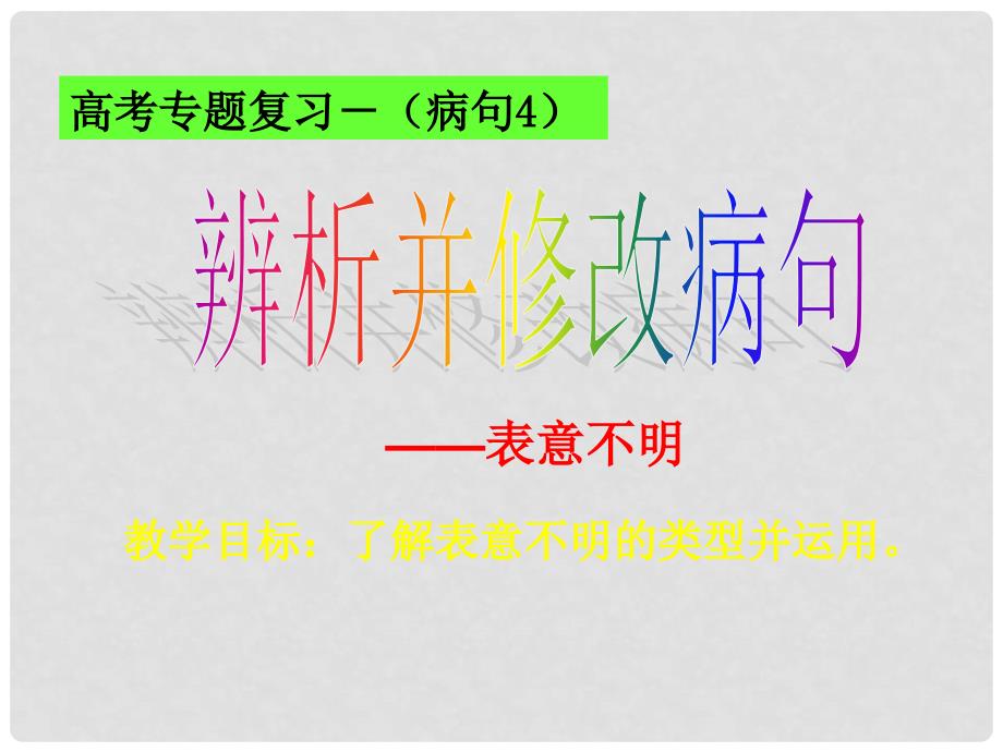 广东省佛山市中大附中三水实验中学高考语文（病句4）《辨析并修改病句 表意不明》复习课件 粤教版_第1页