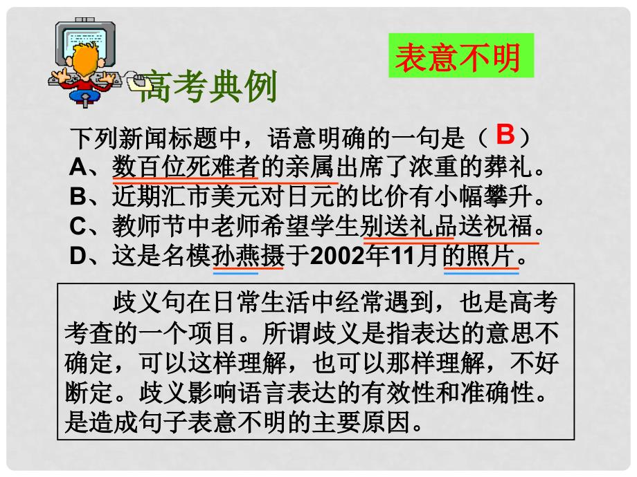 广东省佛山市中大附中三水实验中学高考语文（病句4）《辨析并修改病句 表意不明》复习课件 粤教版_第2页