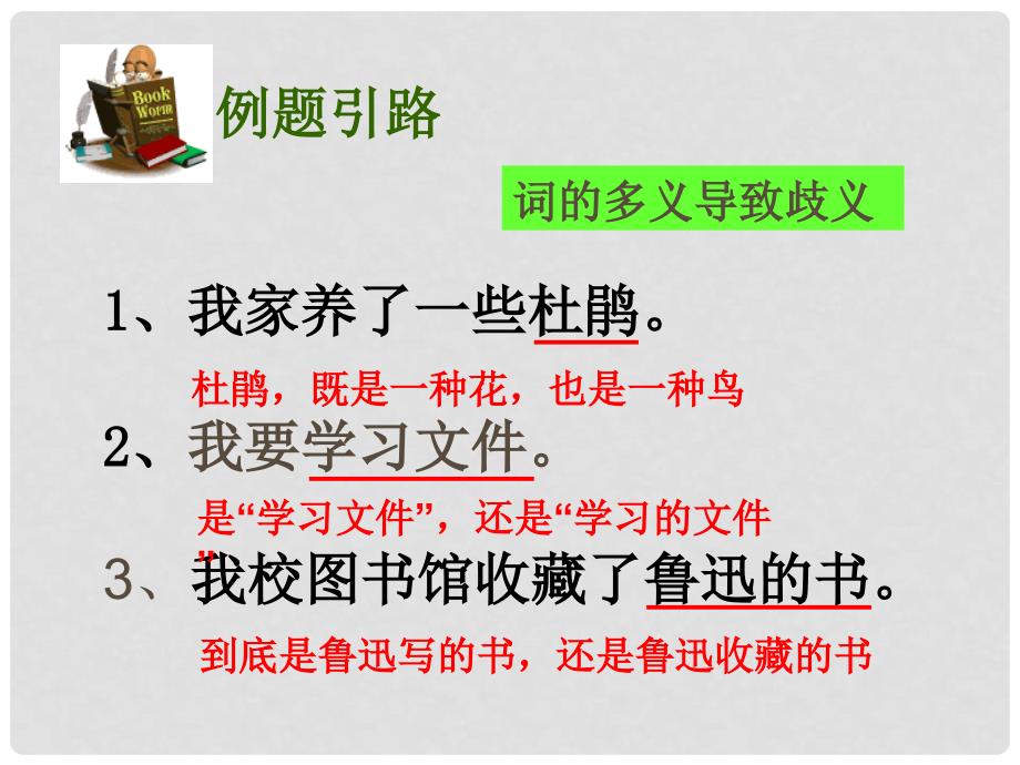 广东省佛山市中大附中三水实验中学高考语文（病句4）《辨析并修改病句 表意不明》复习课件 粤教版_第3页