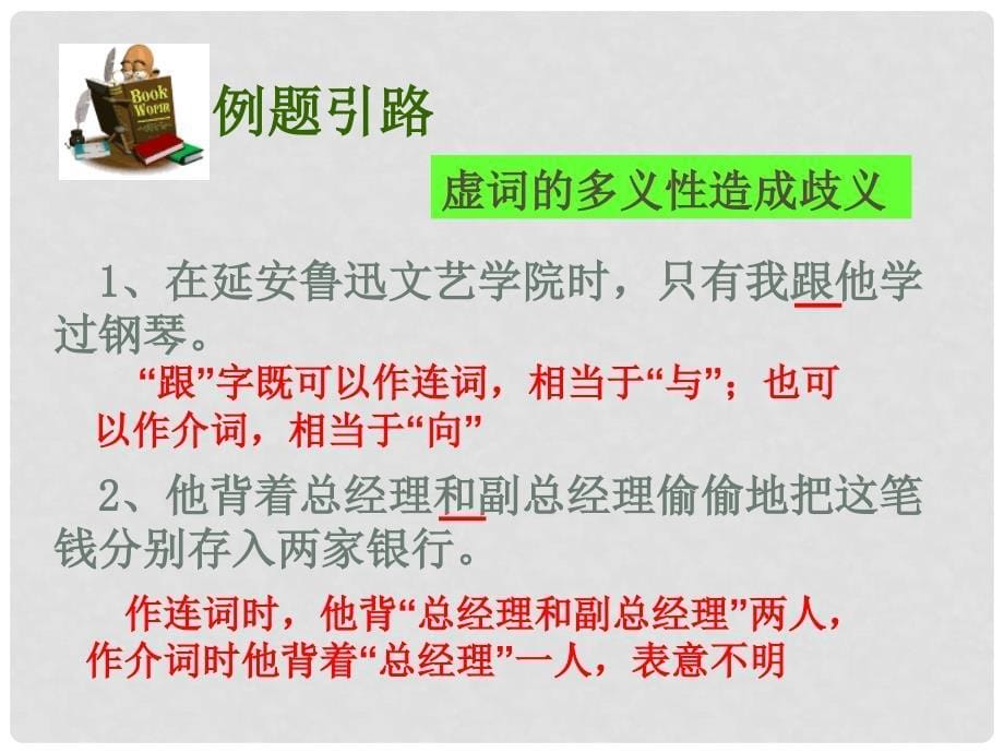 广东省佛山市中大附中三水实验中学高考语文（病句4）《辨析并修改病句 表意不明》复习课件 粤教版_第5页