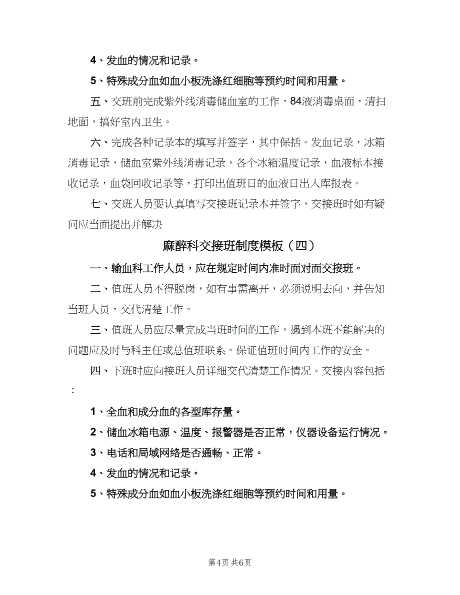 麻醉科交接班制度模板（五篇）.doc_第4页