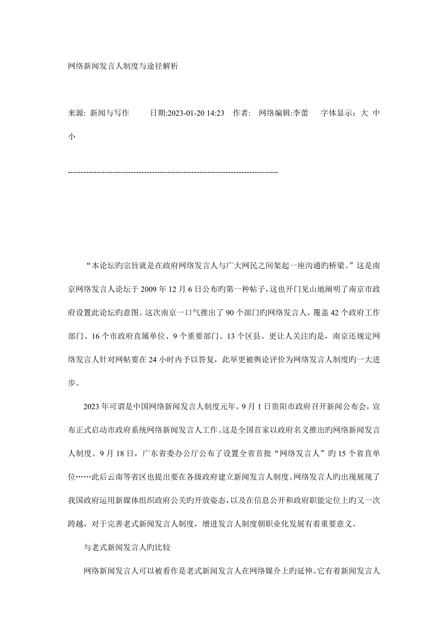 网络新闻发言人制度与路径解析_第1页