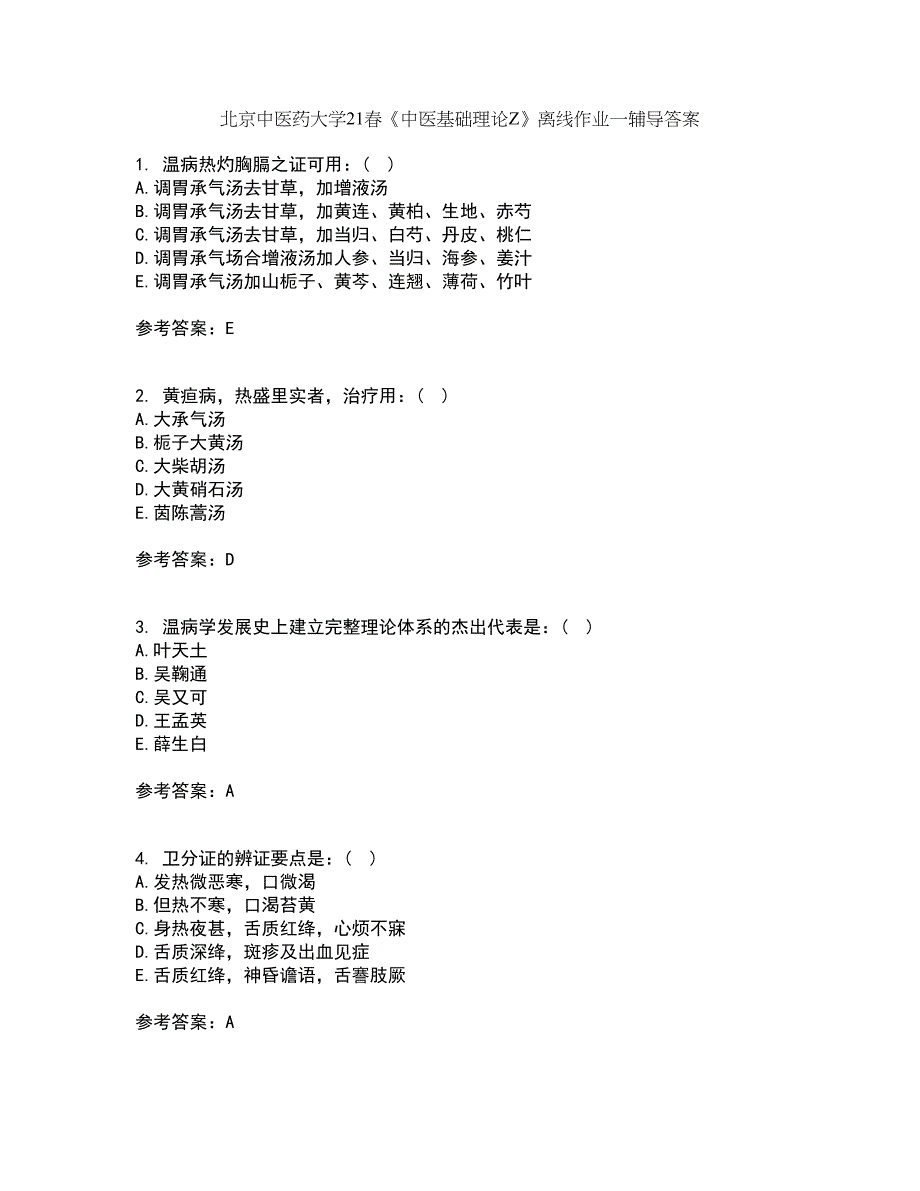 北京中医药大学21春《中医基础理论Z》离线作业一辅导答案36_第1页