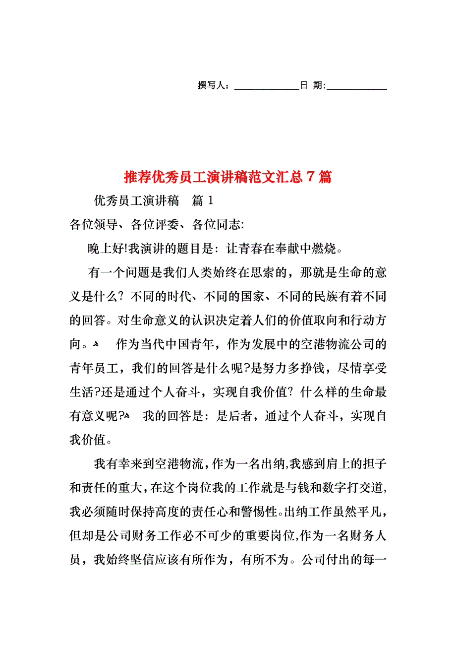 优秀员工演讲稿范文汇总7篇_第1页