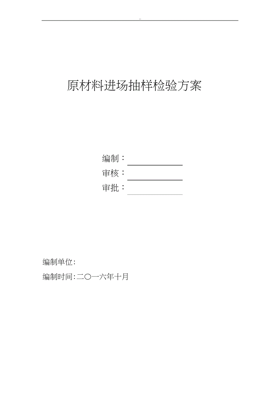 原材料进场抽样检验与方案_第1页