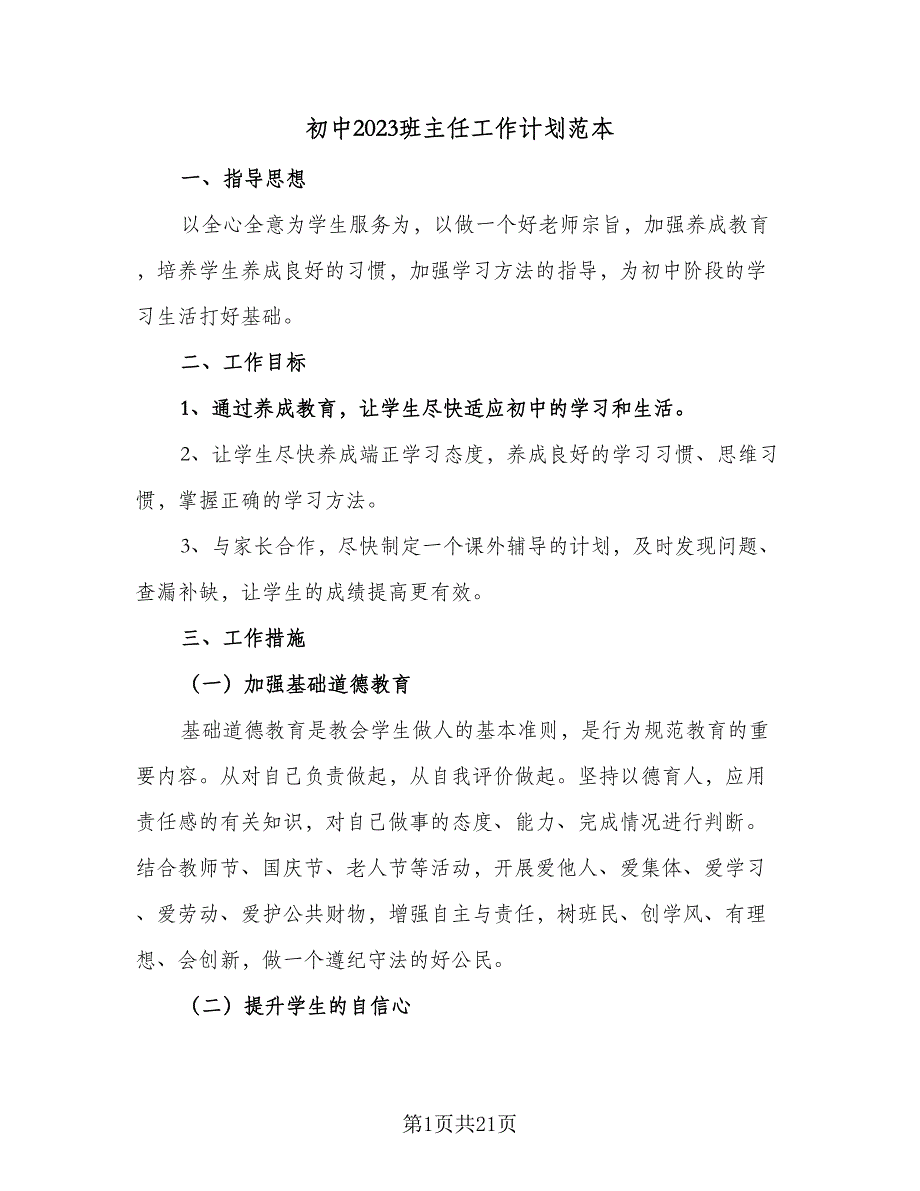 初中2023班主任工作计划范本（7篇）_第1页