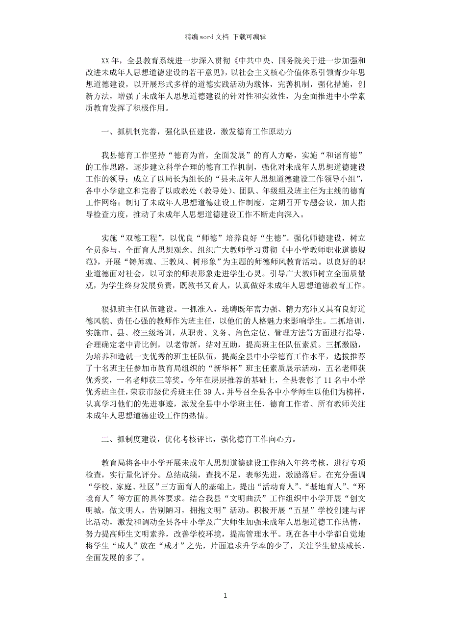 县教育局2020年未成年人思想道德建设工作总结_第1页