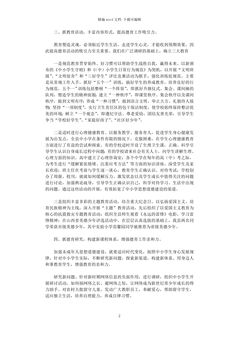 县教育局2020年未成年人思想道德建设工作总结_第2页