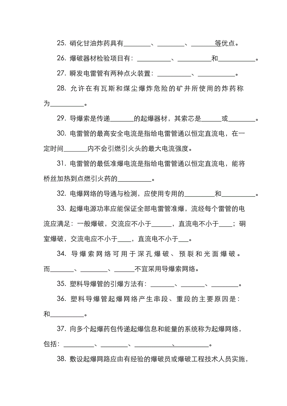 2022年爆破工程技术人员初级考试填空题.doc_第3页