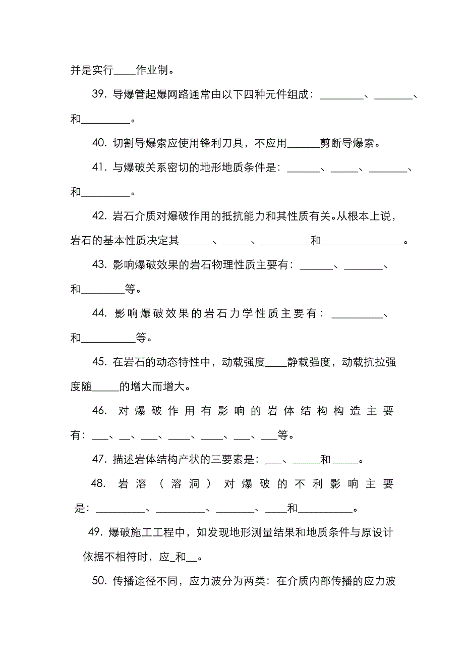 2022年爆破工程技术人员初级考试填空题.doc_第4页