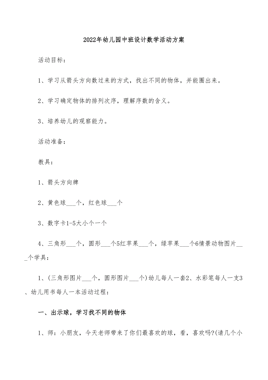 2022年幼儿园中班设计数学活动方案_第1页