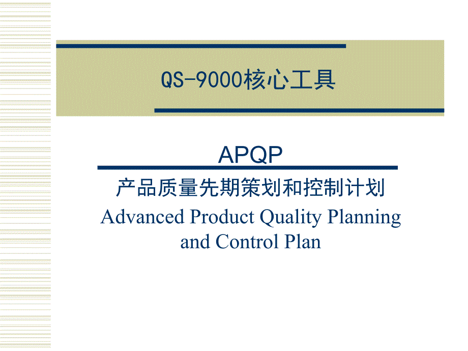 APQP产品质量先期策划_第1页