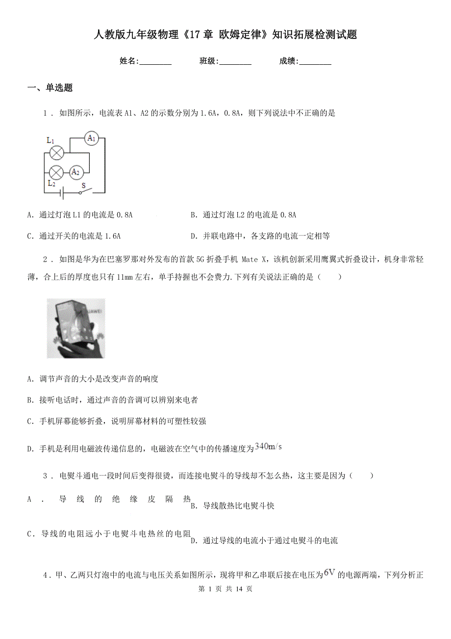 人教版九年级物理《17章 欧姆定律》知识拓展检测试题_第1页