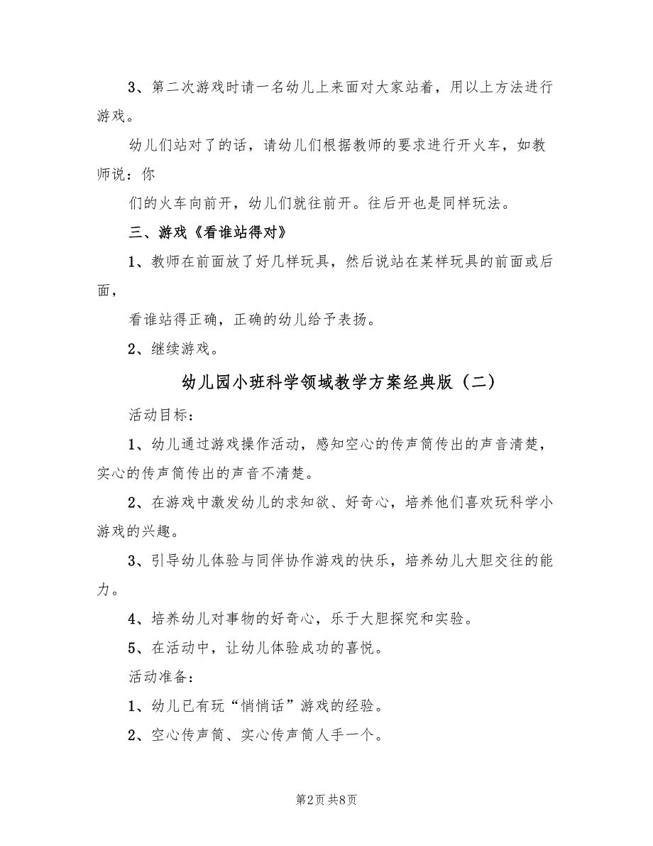 幼儿园小班科学领域教学方案经典版（四篇）.doc_第2页