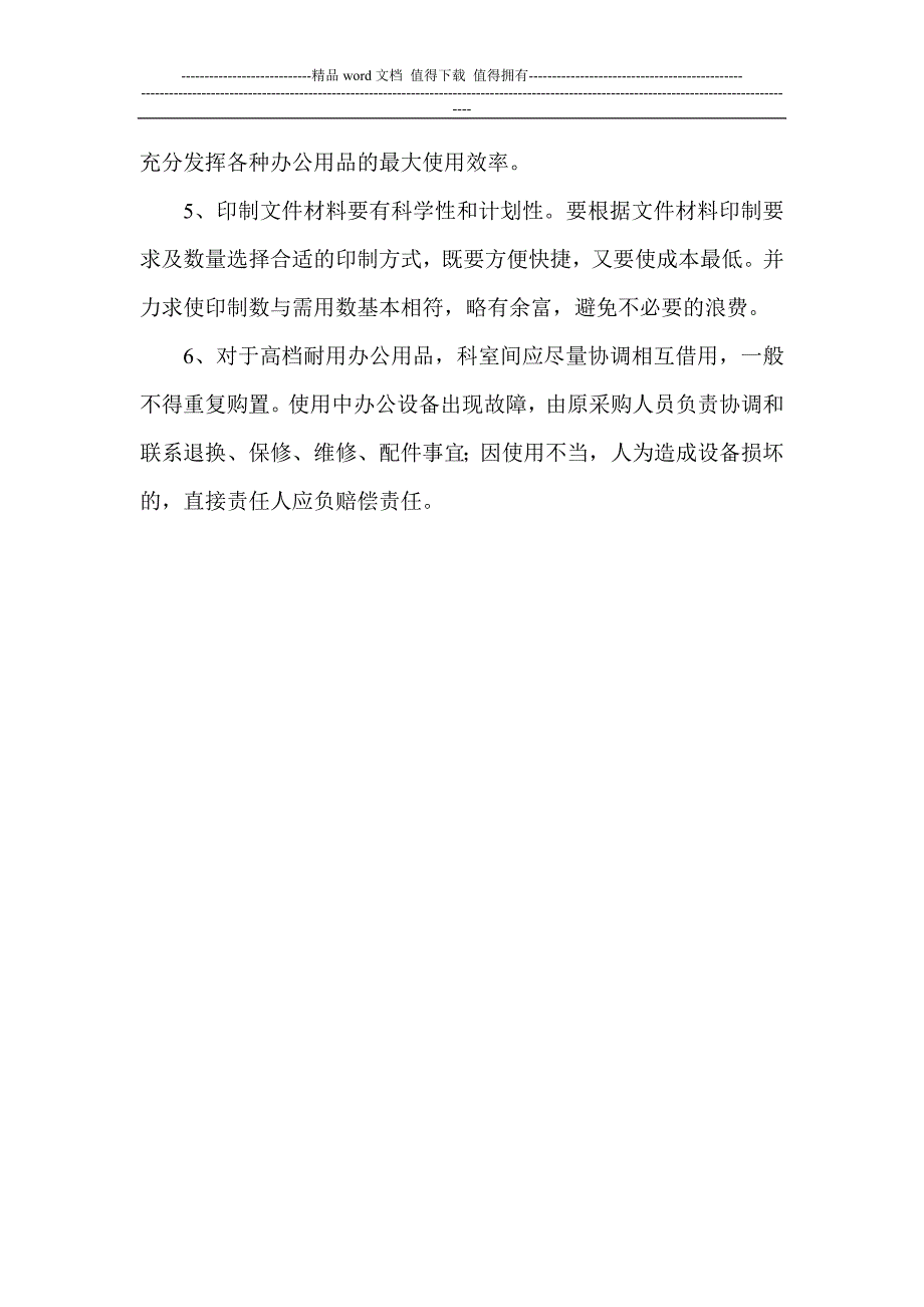 节约办公用品管理制度-Microsoft-Word-文档-(2).doc_第4页