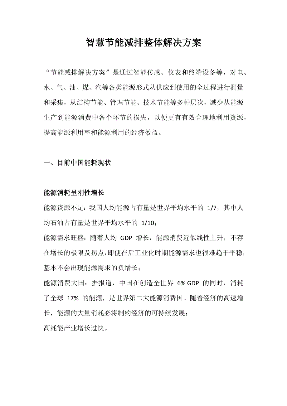 智慧节能减排整体解决方案_第1页