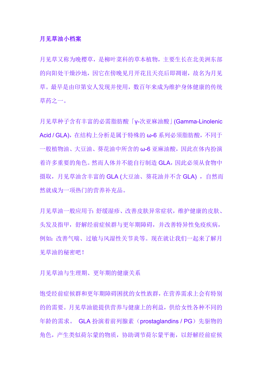 月见草油介绍.doc_第1页