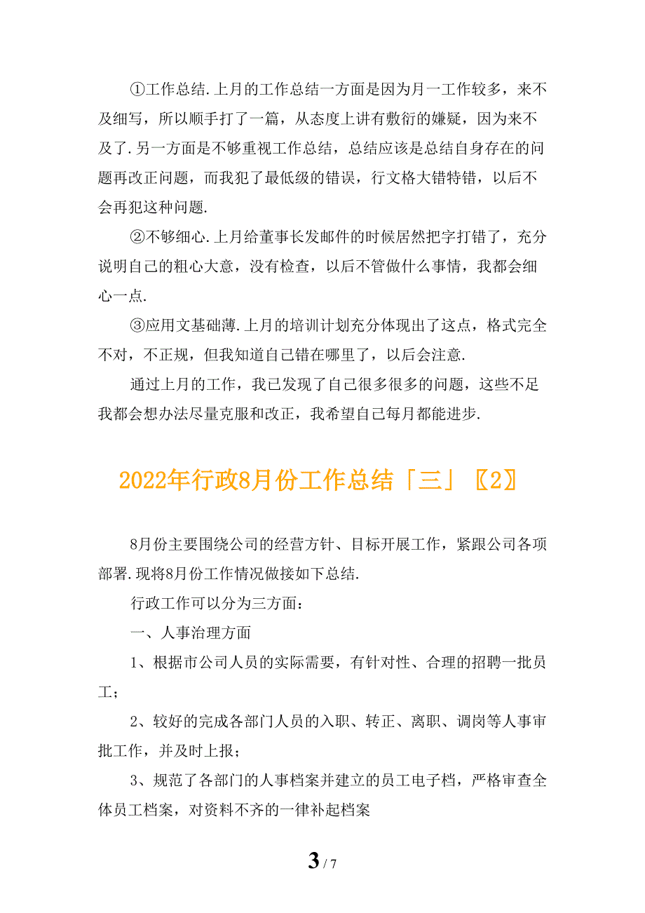 2022年行政8月份工作总结「三」_第3页