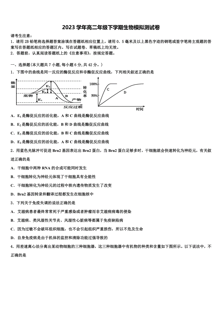 2023学年内蒙古北方重工第三中学生物高二第二学期期末教学质量检测试题（含解析）.doc_第1页