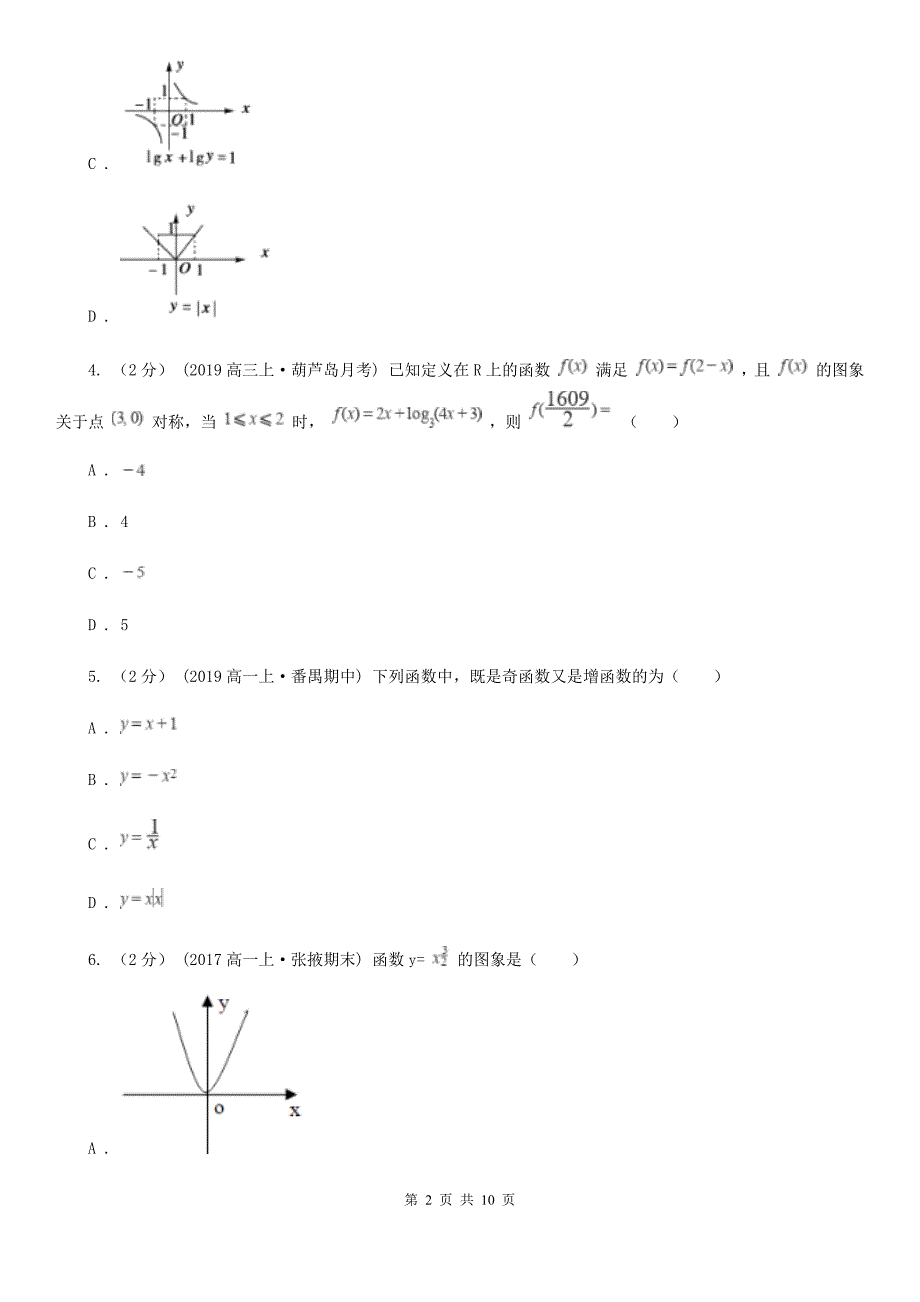 长春市高一上学期期中数学试卷（I）卷_第2页