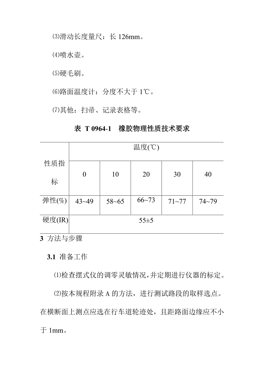 摆式仪测定路面摩擦系数试验方法_第2页