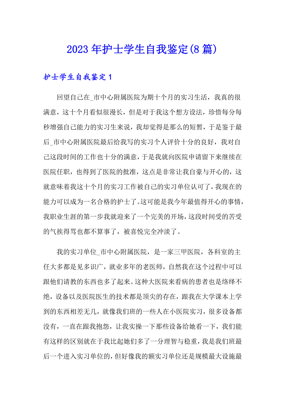 2023年护士学生自我鉴定(8篇)_第1页