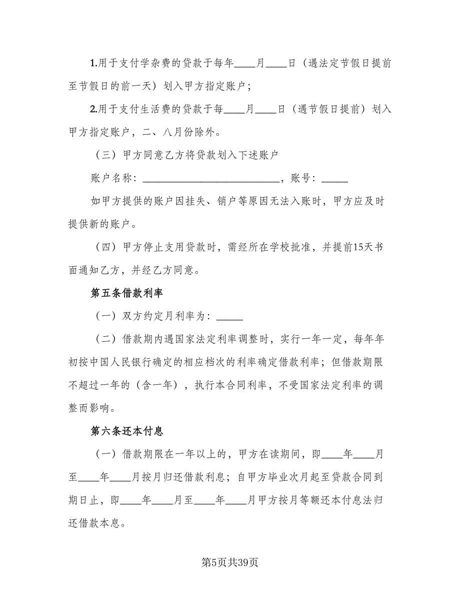 国家助学贷款合作协议书范本（10篇）.doc_第5页