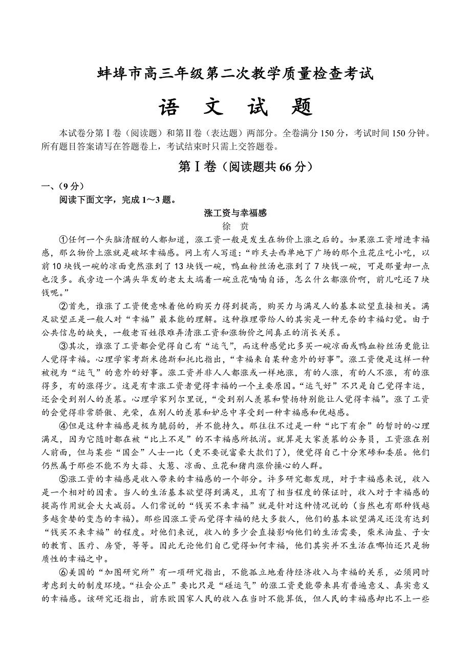 【严选】安徽省蚌埠市高三第二次教学质量检查语文试题及答案_第1页